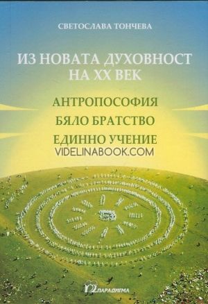 Из новата духовност на ХХ век (антропософия, Бяло братство, Единно учение)