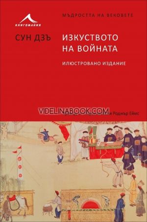 Изкуството на войната