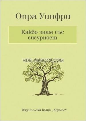 Какво знам със сигурност, Опра Уинфри