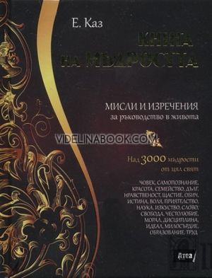 Книга на мъдростта. 