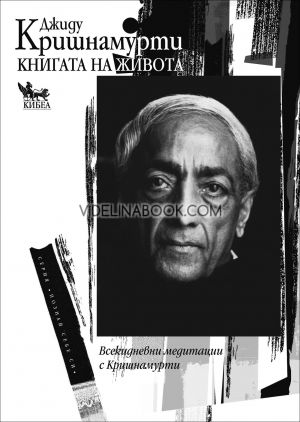 Книгата на живота: Всекидневни медитации с Кришнамурти, Джиду Кришнамурти