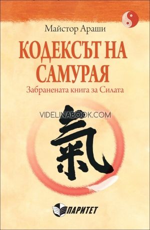 Кодексът на самурая. Забранената книга за Силата