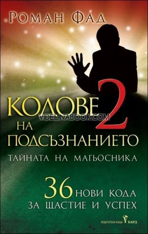 Кодове на подсъзнанието - 2 част: Тайната на магьосника. 36 нови кода за щастие и успех, Роман Фад