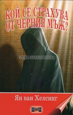 Кой се страхува от Черния мъж?, Ян ван Хелсинг