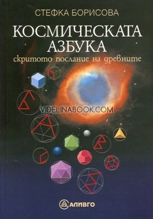 Космическата азбука. Скритото послание на древните