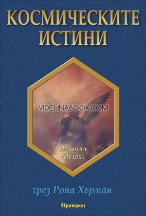 Космическите истини, Рона Хърман