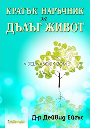 Кратък наръчник за дълъг живот