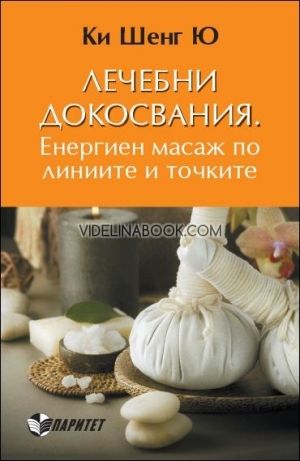 Лечебни докосвания. Енергиен масаж по линиите и точките, Ки Шенг Ю