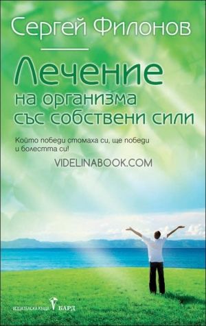Лечение на организма със собствени сили, Сергей Филонов