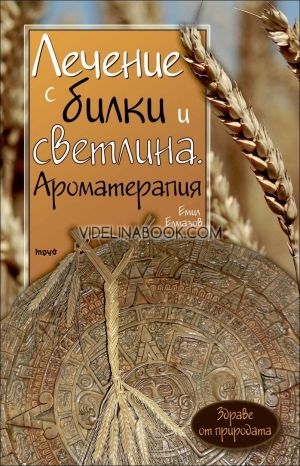 Лечение с билки и светлина. Ароматерапия, Емил Елмазов