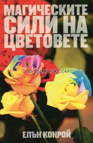 Магическите сили на цветовете, Елън Конрой