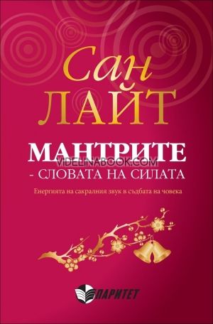 Мантрите – словата на силата: Енергията на сакралния звук в съдбата на човека, Сан Лайт