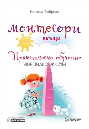 Монтесори вкъщи. Практическо обучение