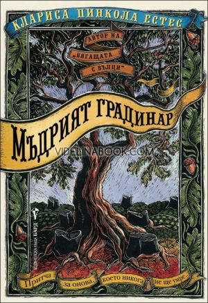  Мъдрият градинар, Клариса Пинкола Естес