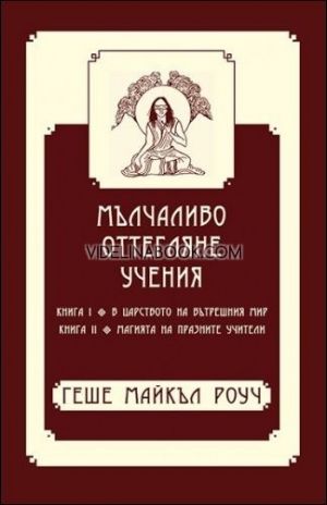 Мълчаливо оттегляне: Учения, Геше Майкъл Роуч