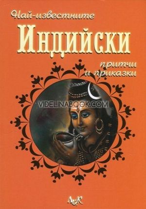 Най-известните Индийски притчи и приказки