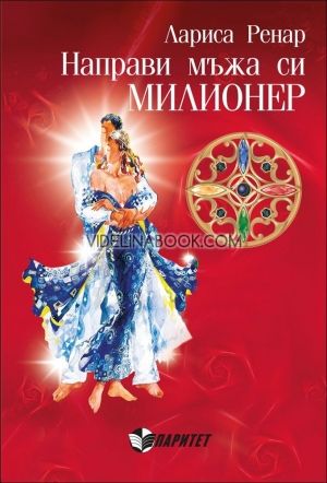 Направи мъжа си милионер