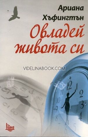 Овладей живота си, Ариана Хъфингтън