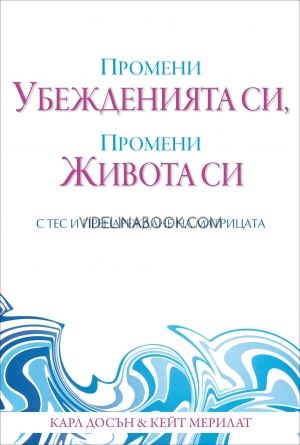 Промени убежденията си, Промени живота си с ТЕС и Пренареждане на матрицата, Карл Досън, Кейт Мерилат