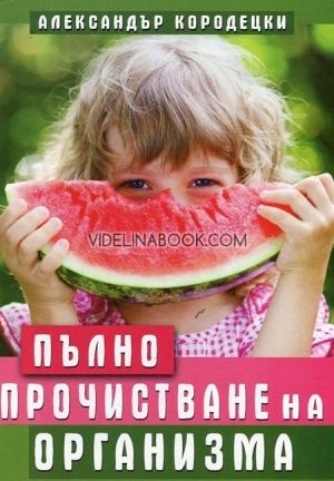 Пълно прочистване на организма