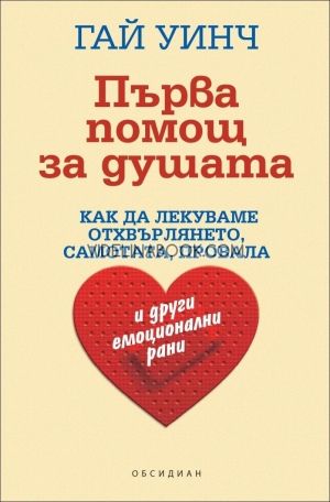 Първа помощ за душата: Как да лекуваме отхвърлянето. самотата и провала и други емоционални рани, Гай Уинч