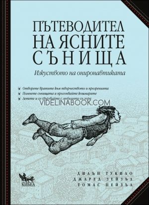 Пътеводител на ясните сънища: Изкуството на ониронавтиката, Дилън Тукило, Джаред Зейзъл, Томас Пейзъл