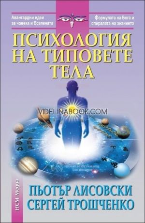 Психология на типовете тела, Пьотър Лисовски, Сергей Трошченко