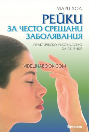 Рейки за често срещани заболявания, Мари Хол