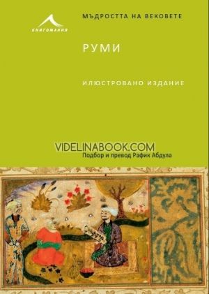 Руми: Мъдростта на вековете, Мевляна Джеляледдин Руми