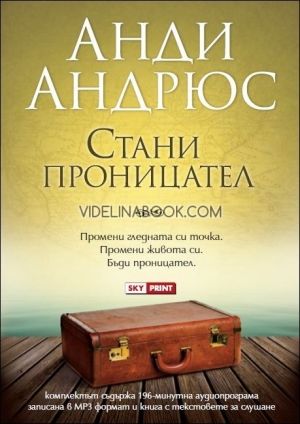 Стани проницател: Промени гледната си точка. Промени живота си. Бъди проницател. Комплект 196 минутна аудиопрограма в MP3 формат+ книга с текстовете за слушане, Анди Андрюс