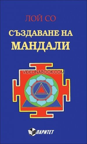 Създаване на мандали, Пълен курс в 8 урока, Лой-Со