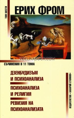 Дзенбудизъм и психоанализа. Психоанализа и религия. Ревизия на психоанализата