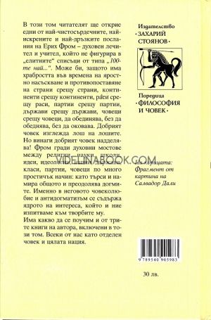 Дзенбудизъм и психоанализа. Психоанализа и религия. Ревизия на психоанализата