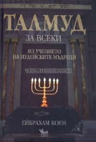 Талмуд за всеки. Из учението на иудейските мъдреци
