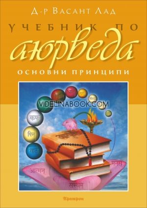Учебник по Аюрведа. Основни принципи