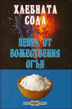 Хлебната сода - пепел от Божествения огън, Росица Тодорова