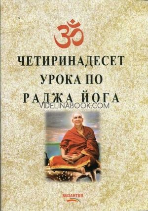 Четиринадесет урока по раджа йога, Свами Шивананда Сарасвати