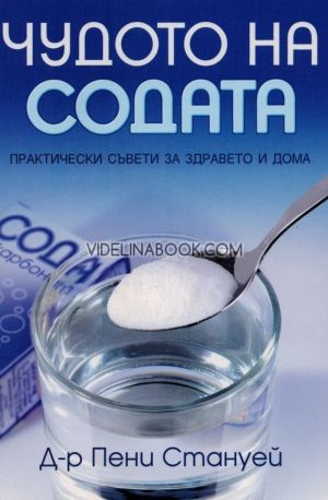 Чудото на содата