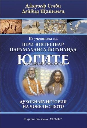 Югите: Из ученията на Шри Юктешвар и Парамаханса Йогананда, Джоузеф Селби и Дейвид Щайнмец