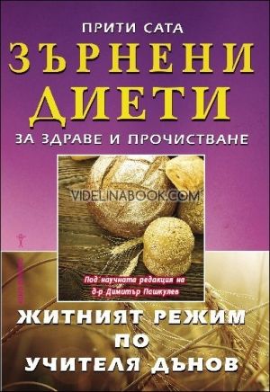 Зърнени диети за здраве и прочистване