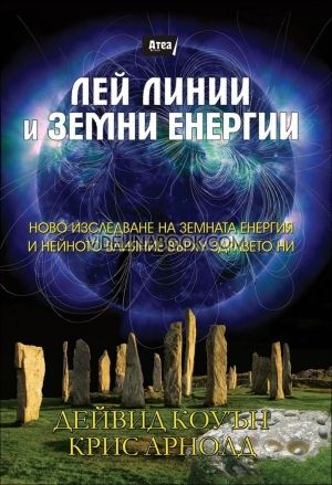 Лей линии и земни енергии, Дейвид Коуън, Крис Арнолд