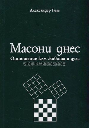 Масони днес. Отношение към живота и духа, Александер Гизе