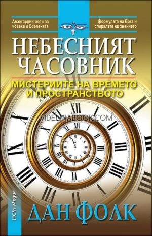 Небесният часовник: Мистериите на времето и пространството, Дан Фолк