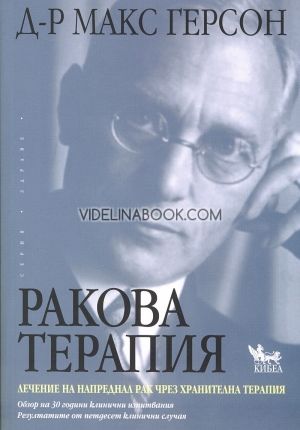 Ракова терапия, Д-р Макс Герсон