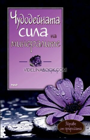 Чудодейната сила на минералите, хранителните съставки и елементите