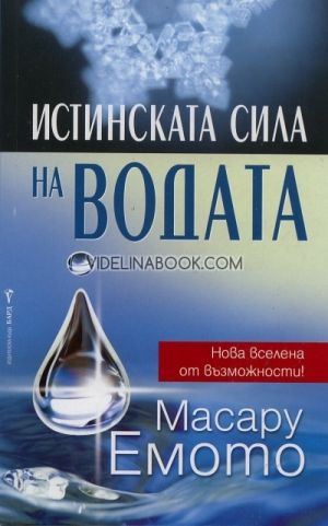 Истинската сила на водата