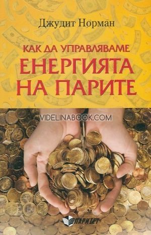 Как да управляваме енергията на парите