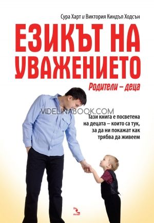 Езикът на уважението: Родители - деца, Сура Харт, Виктория Киндъл Ходсън