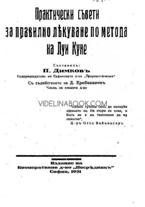 Практически съвети за правилно лекуване по метода на Луи Куне