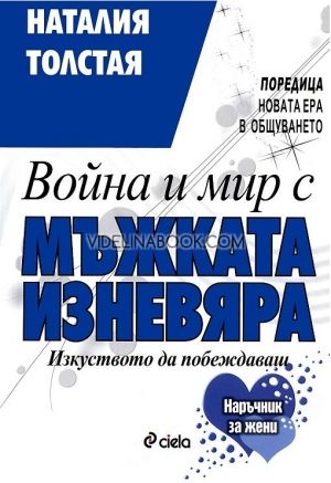 Война и мир с мъжката изневяра: Изкуството да побеждаваш, Наталия Толстая